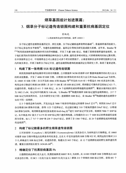 烟草基因组计划进展篇：3.烟草分子标记遗传连锁图构建和重要抗病基因定位