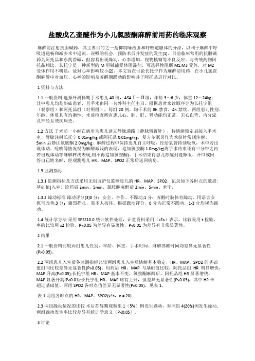 盐酸戊乙奎醚作为小儿氯胺酮麻醉前用药的临床观察