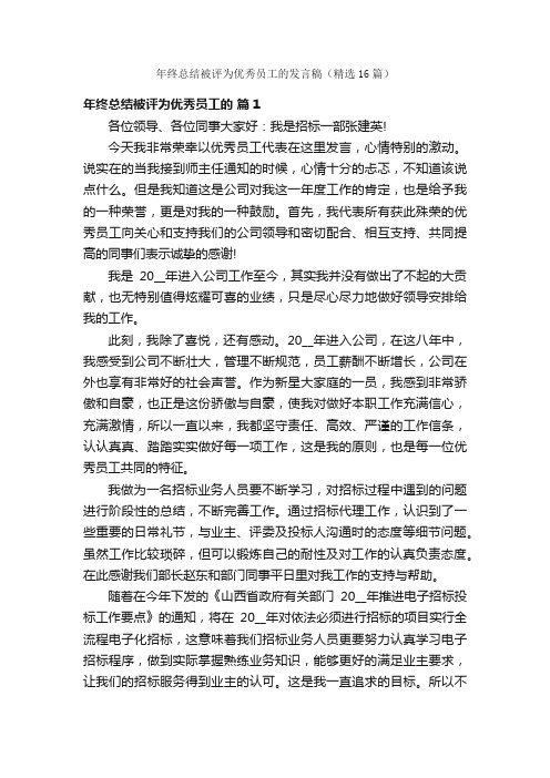 年终总结被评为优秀员工的发言稿（精选16篇）