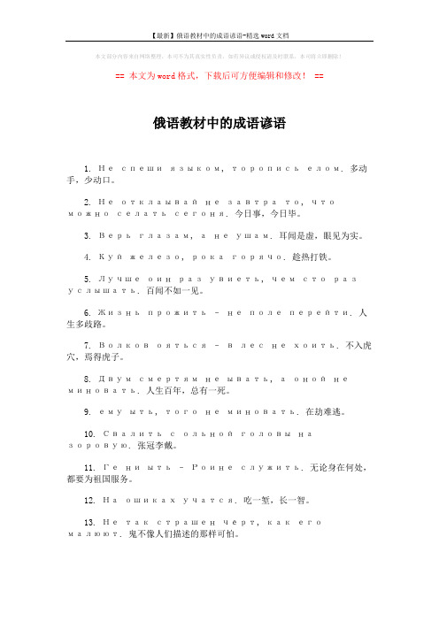 【最新】俄语教材中的成语谚语-精选word文档 (3页)