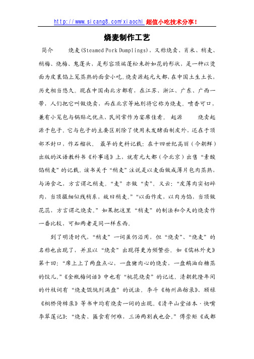 烧麦制作工艺