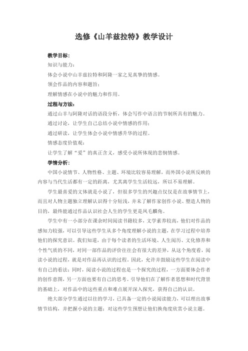 选修《山羊兹拉特》教学设计