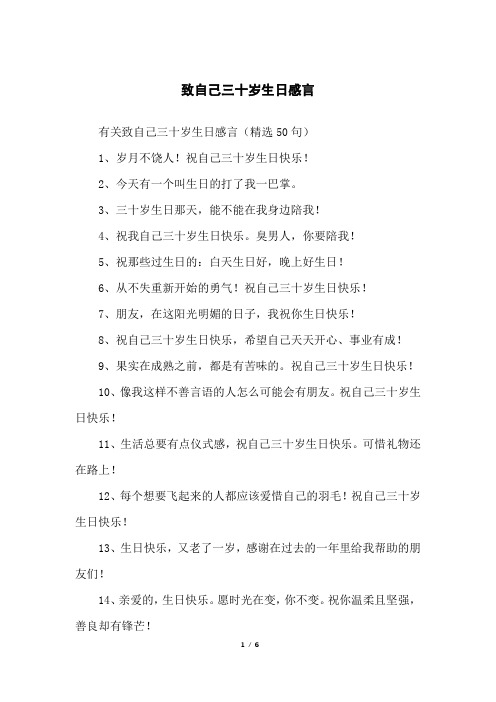 致自己三十岁生日感言