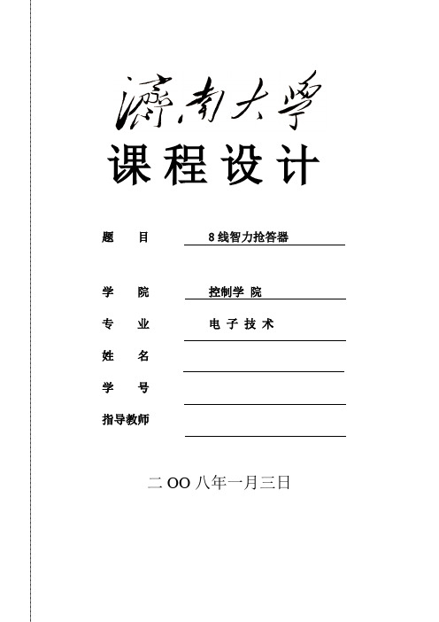 8线智力抢答器设计