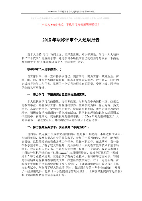 2019-201X年职称评审个人述职报告-推荐word版 (4页)