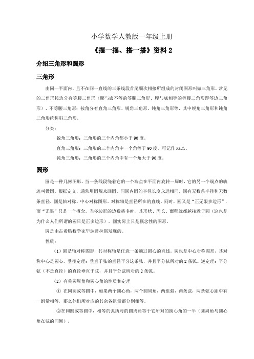 小学数学人教版一年级上册《摆一摆搭一搭》资料三角形和圆形