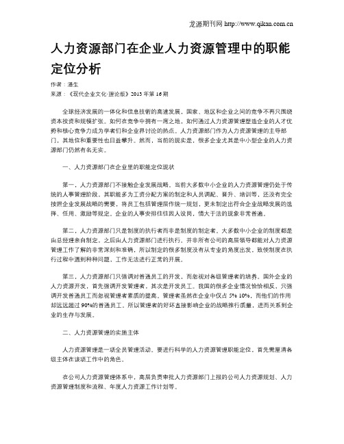 人力资源部门在企业人力资源管理中的职能定位分析