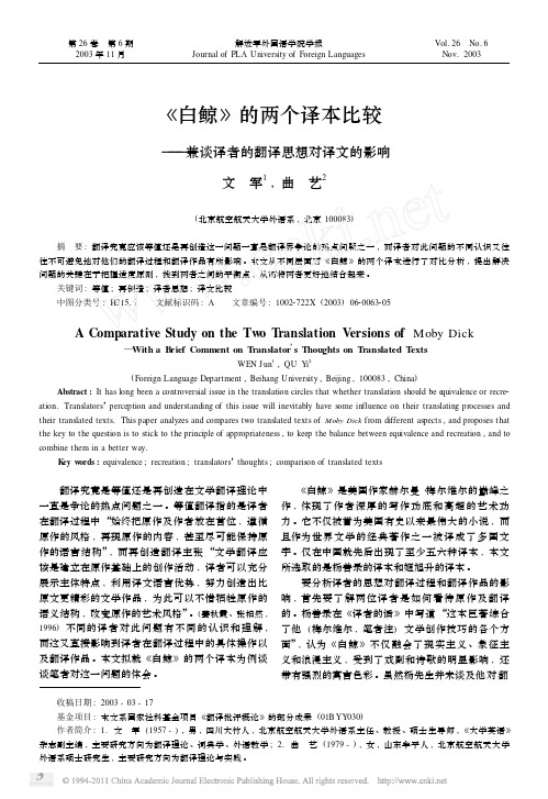 _白鲸_的两个译本比较_兼谈译者的翻译思想对译文的影响