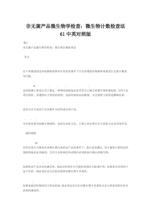 微生物计数检查法USP61中英对照版