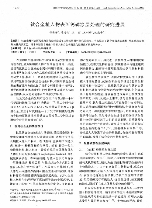钛合金植入物表面钙磷涂层处理的研究进展