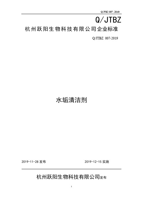 Q_JTBZ 007-2019净态水垢清洁剂