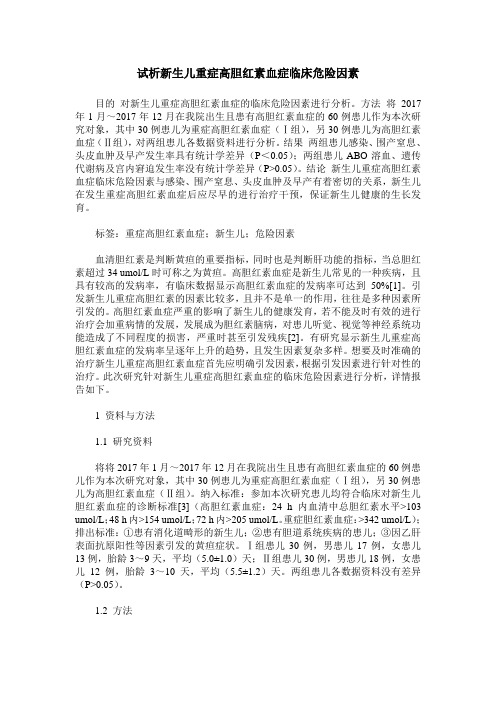 试析新生儿重症高胆红素血症临床危险因素