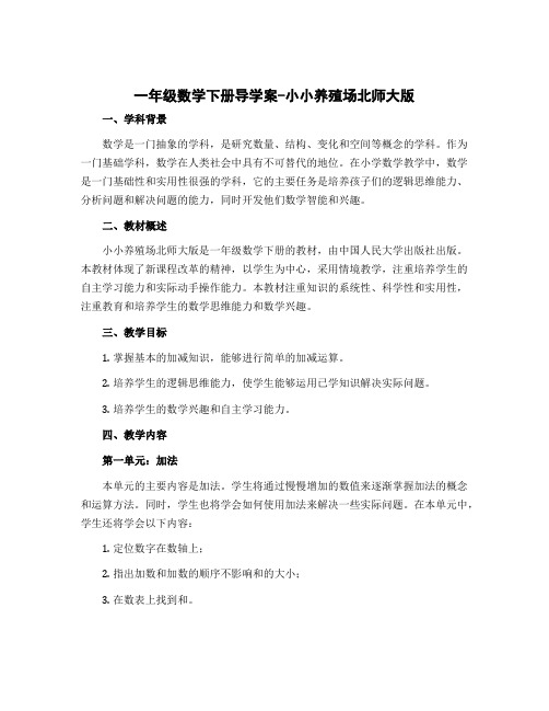 一年级数学下册导学案-小小养殖场北师大版