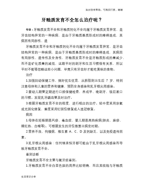 牙釉质发育不全怎么治疗呢？