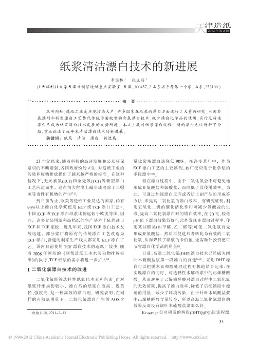 纸浆清洁漂白技术的新进展