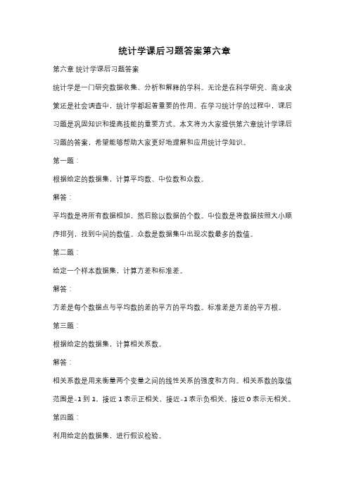 统计学课后习题答案第六章