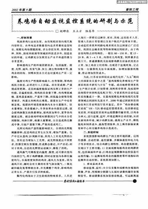 养鸡场自动监视监控系统的研制与示范
