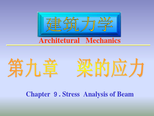 建筑力学--梁的应力PPT课件