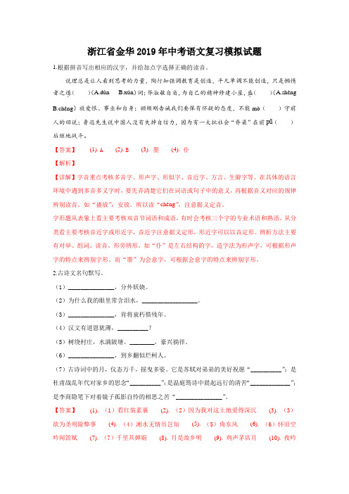 浙江省金华2019年中考语文复习模拟试题含答案
