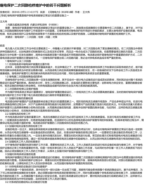 继电保护二次回路检修维护中的若干问题解析