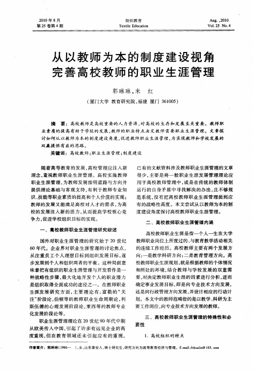 从以教师为本的制度建设视角完善高校教师的职业生涯管理