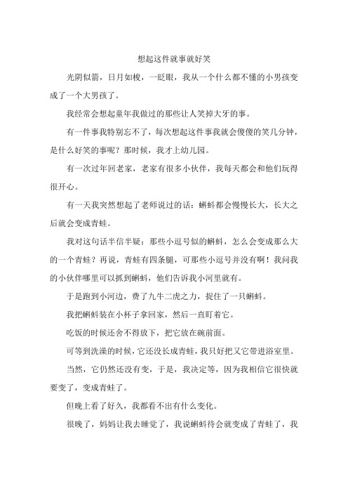 想起这件就事就好笑--作文