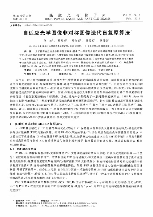 自适应光学图像非对称图像迭代盲复原算法