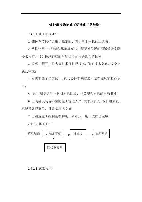 铺种草皮防护施工标准化工艺细则