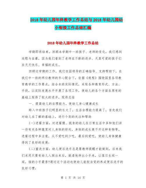 2018年幼儿园年终教学工作总结与2018年幼儿园幼小衔接工作总结汇编