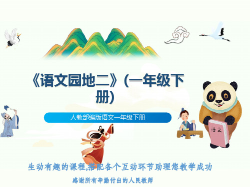 人教部编版语文一年级下册《语文园地二》(一年级下册)
