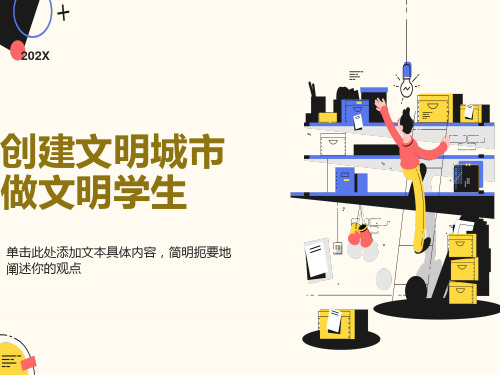 创建文明城市主题班会ppt