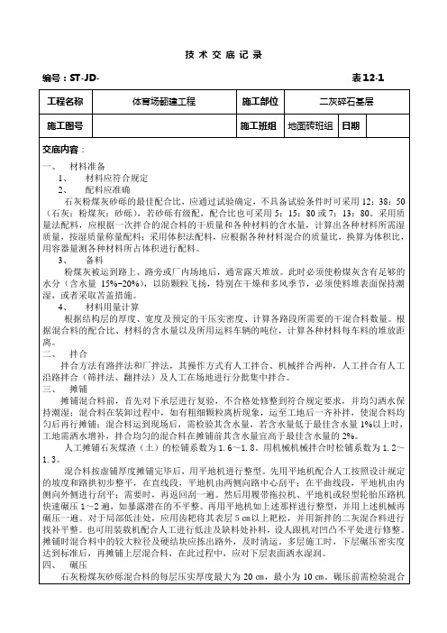 二灰碎石技术交底记录SB-JD-12