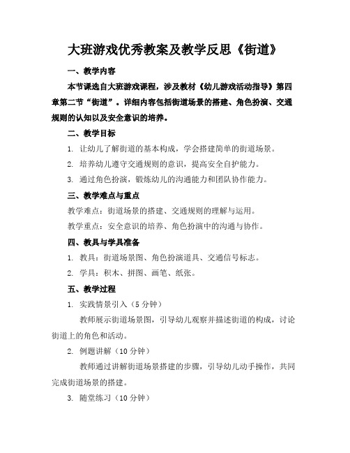 大班游戏优秀教案及教学反思《街道》(1)