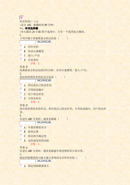 库存管理(一)-1_真题(含答案与解析)-交互