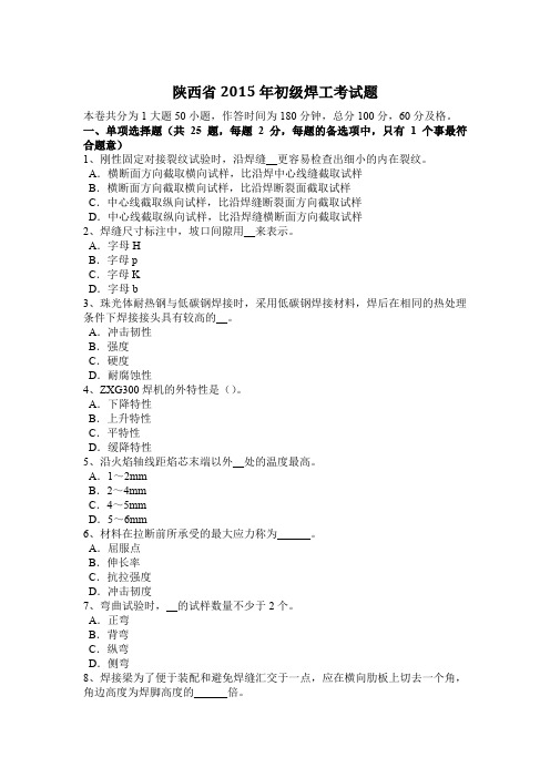 陕西省2015年初级焊工考试题