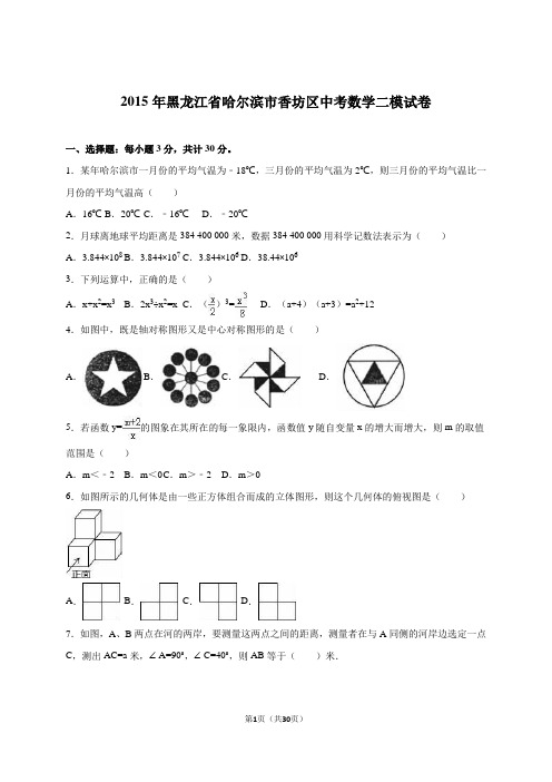 黑龙江省哈尔滨市香坊区2015届中考数学二模试卷含答案解析