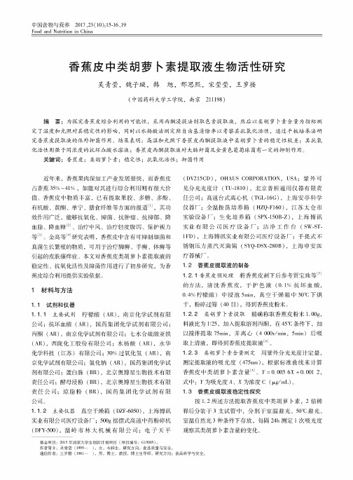香蕉皮中类胡萝卜素提取液生物活性研究
