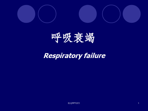 呼吸衰竭ppt课件