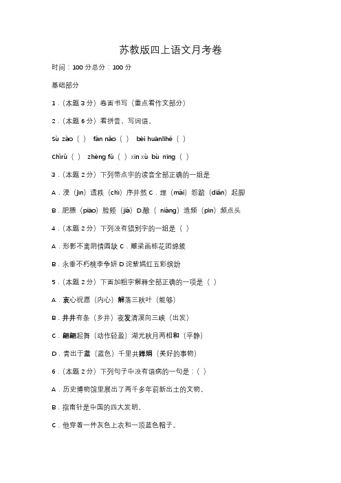苏教版四年级上册语文九月份月考试卷