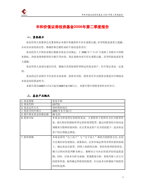 丰和价值证券投资基金2006年第二季度报告