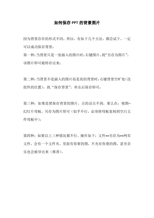 如何保存PPT的背景图片