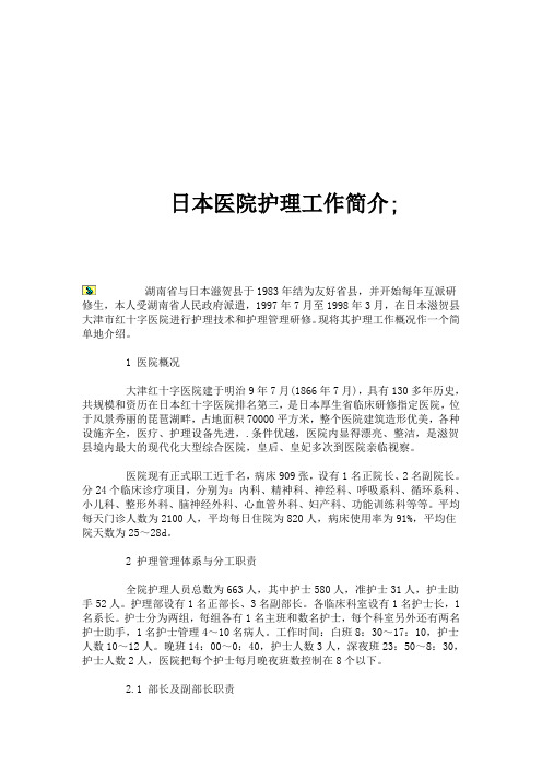 日本医院护理工作简介