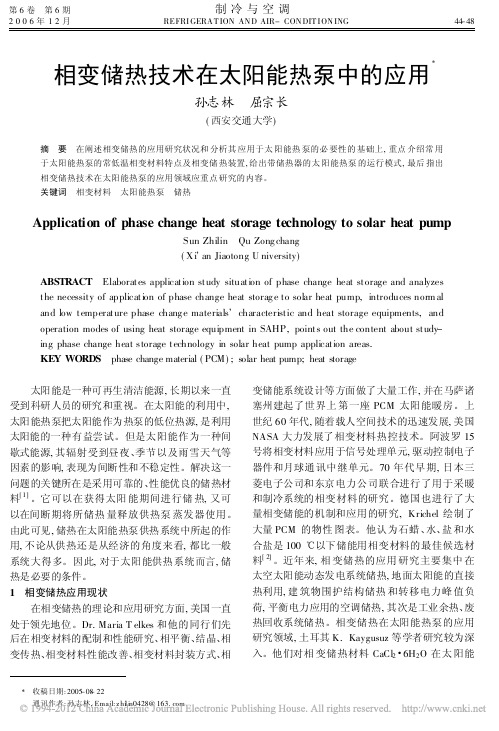 相变储热技术在太阳能热泵中的应用