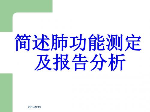 医学文库网-简述肺功能测定及报告分析【56页PPT课件】
