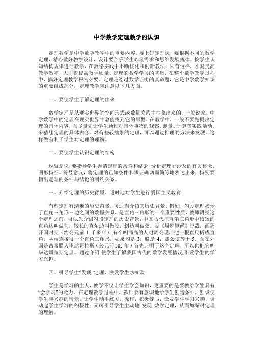 中学数学定理教学的认识