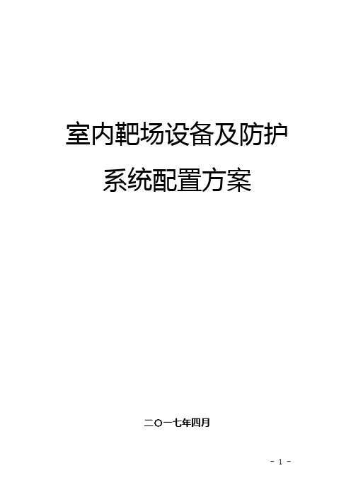 室内靶场方案(2017.04.09)