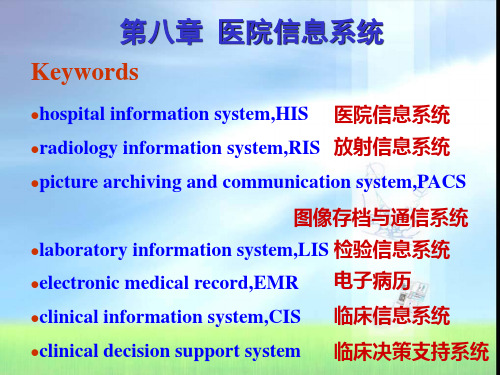 医院信息系统PPT课件