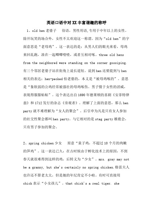 英语口语中对XX丰富谐趣的称呼
