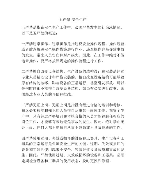 五严禁 安全生产