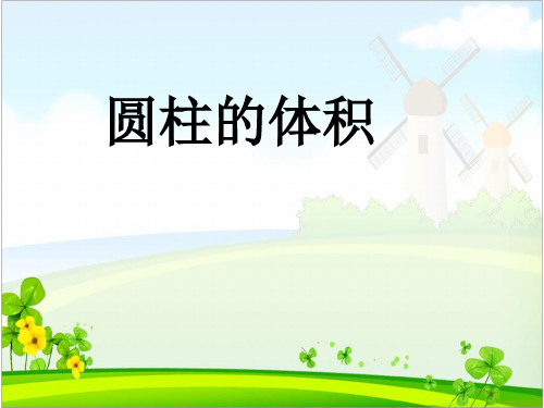 六年级下册数学课件-圆柱的体积 第二课时  北师大版   (共11 张ppt)